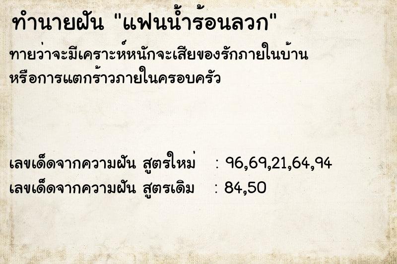 ทำนายฝันทำนายฝันแฟนน้ำร้อนลวก