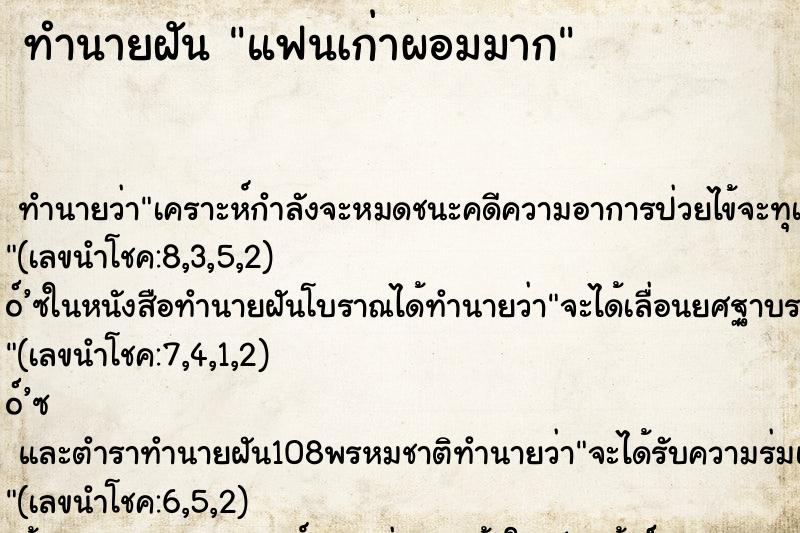 ทำนายฝันทำนายฝันแฟนเก่าผอมมาก