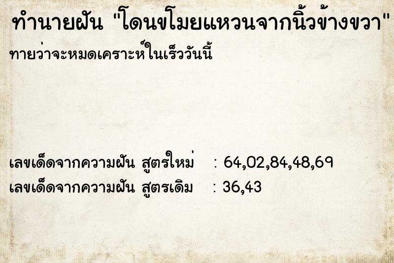ทำนายฝันโดนขโมยแหวนจากนิ้วข้างขวา ทำนายฝันทำนายฝันโดนขโมยแหวนจากนิ้วข้างขวา