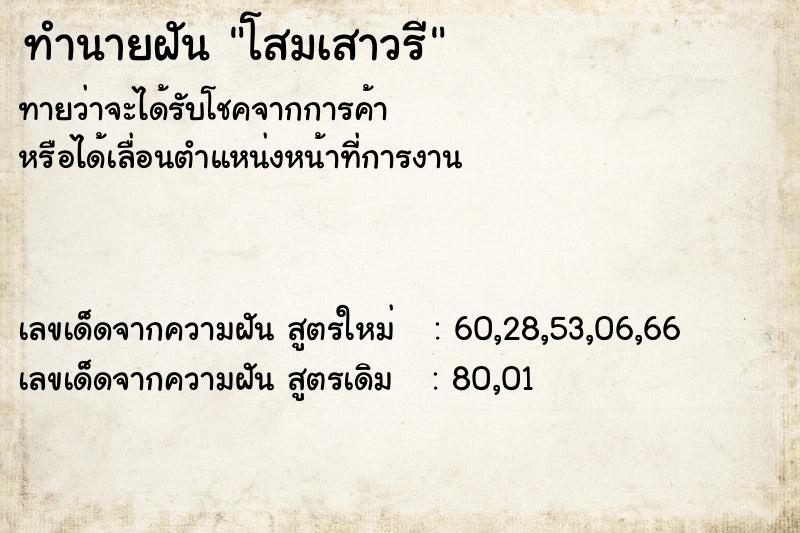 ทำนายฝัน โสมเสาวรี ทำนายฝัน โสมเสาวรี