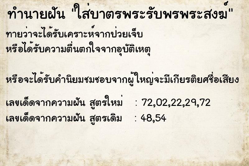 ทำนายฝันใส่บาตรพระรับพรพระสงฆ์ ทำนายฝันทำนายฝันใส่บาตรพระรับพรพระสงฆ์