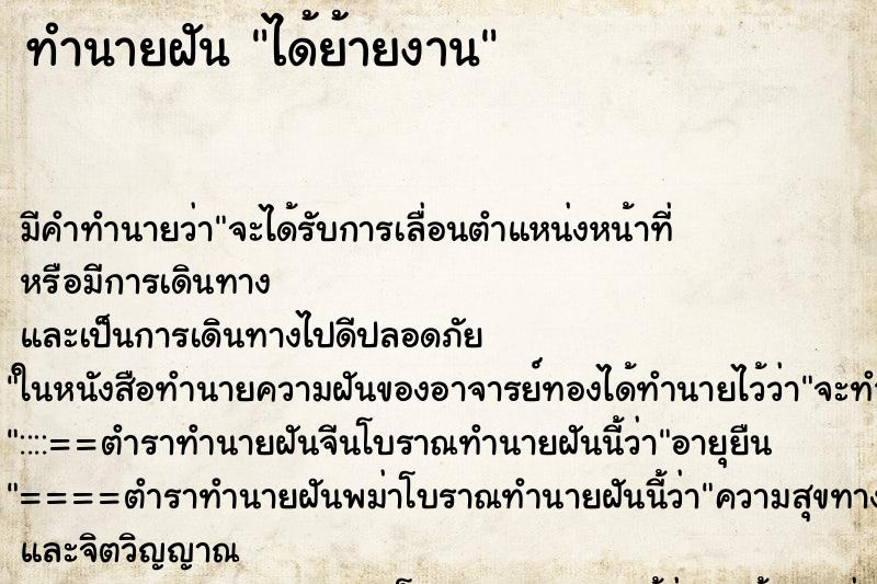 ทำนายฝันทำนายฝันได้ย้ายงาน