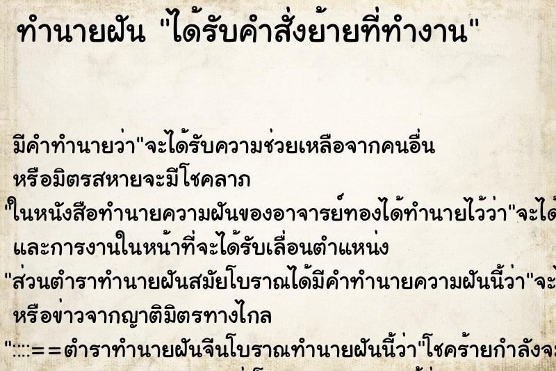 ทำนายฝัน ได้รับคำสั่งย้ายที่ทำงาน ทำนายฝัน ได้รับคำสั่งย้ายที่ทำงาน