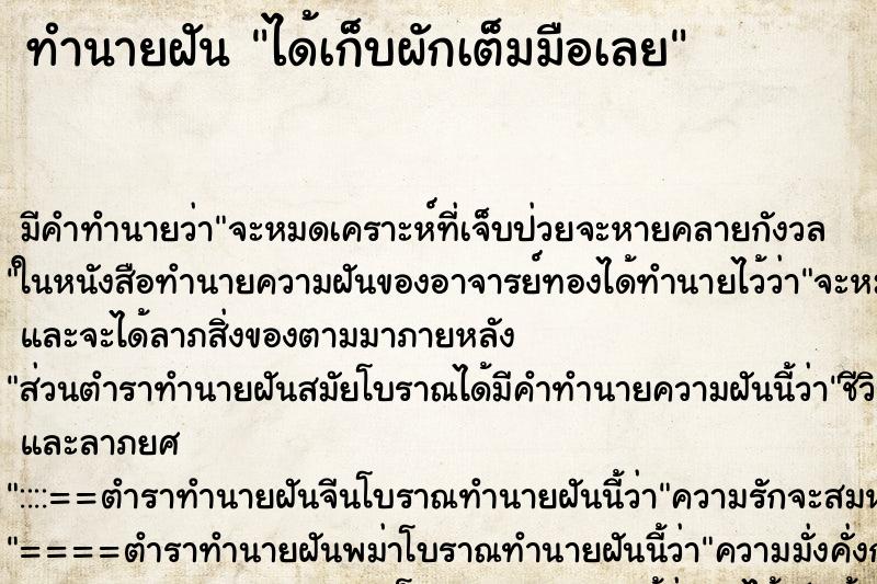 ทำนายฝัน ได้เก็บผักเต็มมือเลย ตำราโบราณ แม่นที่สุดในโลก