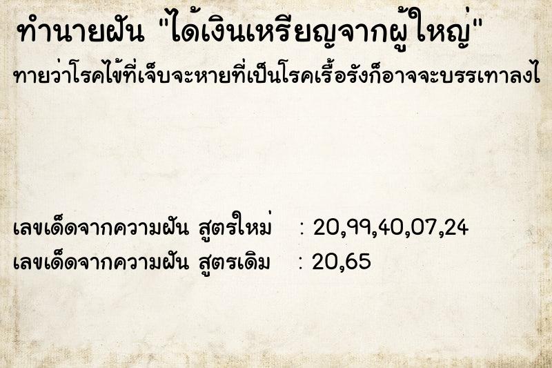 ทำนายฝันทำนายฝันได้เงินเหรียญจากผู้ใหญ่