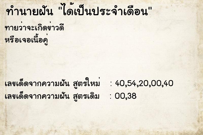 ทำนายฝันได้เป็นประจำเดือน ทำนายฝันทำนายฝันได้เป็นประจำเดือน
