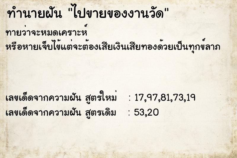 ทำนายฝัน ไปขายของงานวัด ทำนายฝัน ไปขายของงานวัด