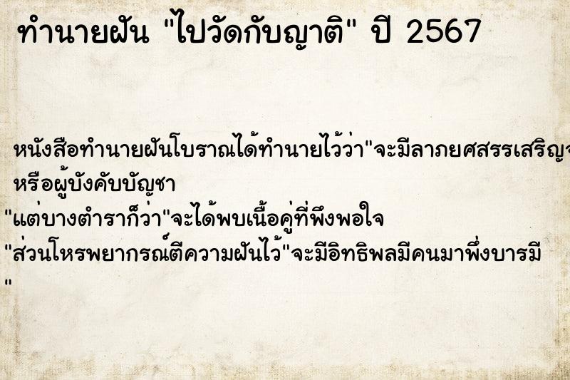 ทำนายฝัน ไปวัดกับญาติ ตำราโบราณ แม่นที่สุดในโลก