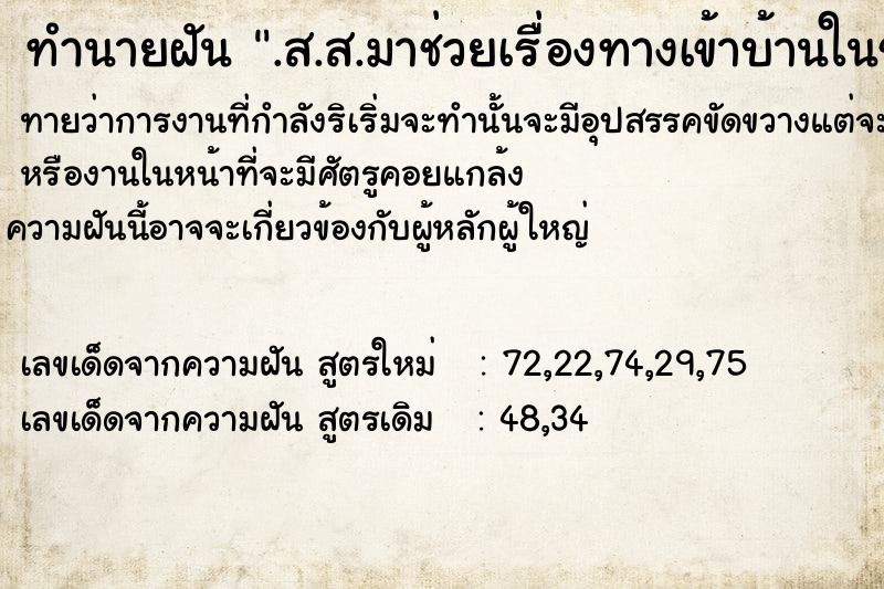 ทำนายฝัน .ส.ส.​มาช่วยเรื่องทางเข้าบ้านในชชีวิตจริง