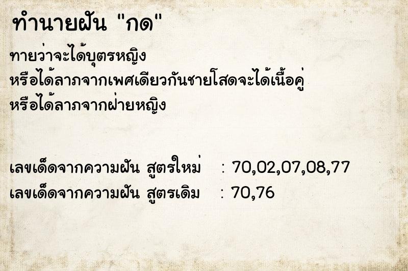 ทำนายฝันทำนายฝันกด