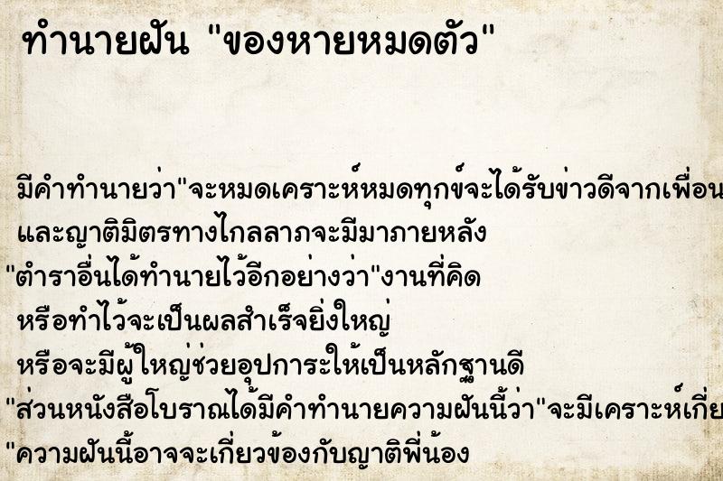ทำนายฝันของหายหมดตัว ทำนายฝันทำนายฝันของหายหมดตัว