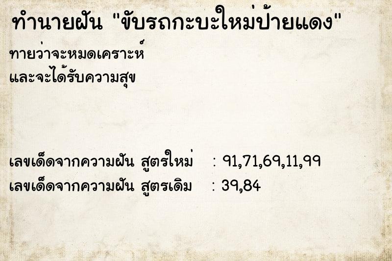 ทำนายฝันทำนายฝันขับรถกะบะใหม่ป้ายแดง