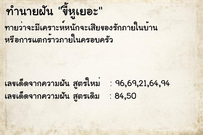 ทำนายฝันขี้หูเยอะ ทำนายฝันทำนายฝันขี้หูเยอะ