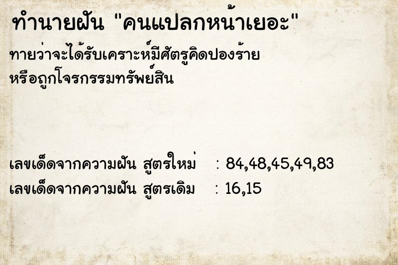 ทำนายฝัน คนแปลกหน้าเยอะ ทำนายฝัน คนแปลกหน้าเยอะ