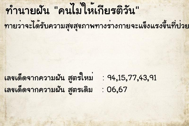 ทำนายฝันคนไม่ให้เกียรติวัน ทำนายฝันทำนายฝันคนไม่ให้เกียรติวัน