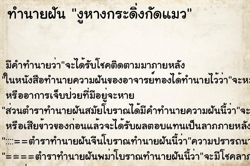 ทำนายฝัน งูหางกระดิ่งกัดแมว