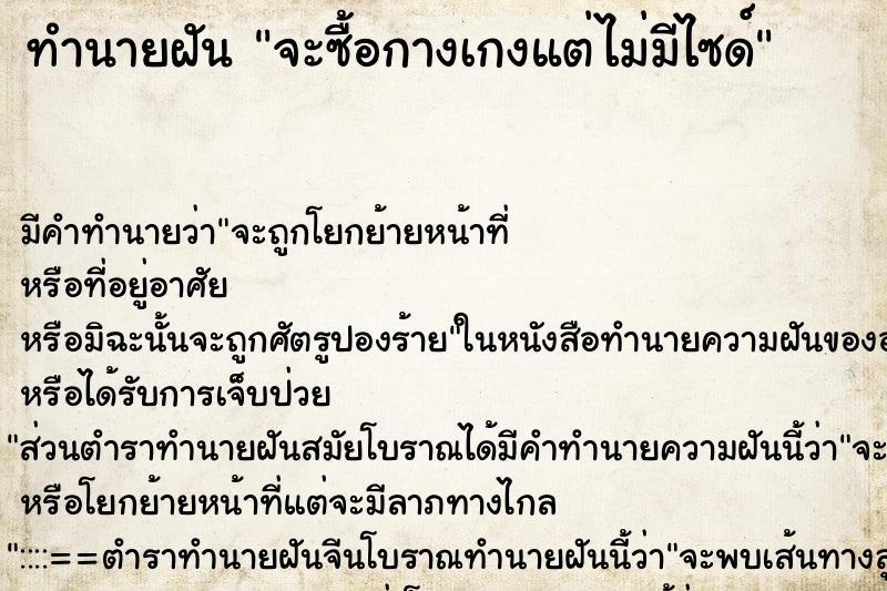 ทำนายฝัน จะซื้อกางเกงแต่ไม่มีไซด์ ทำนายฝัน จะซื้อกางเกงแต่ไม่มีไซด์