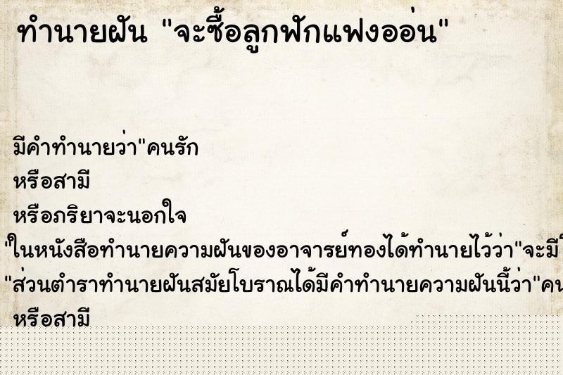 ทำนายฝันจะซื้อลูกฟักแฟงออ่น ทำนายฝันทำนายฝันจะซื้อลูกฟักแฟงออ่น