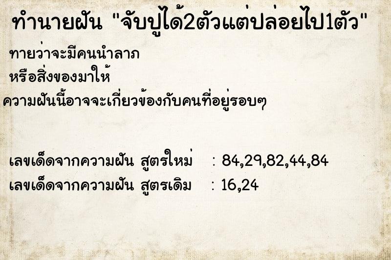ทำนายฝันทำนายฝันจับปูได้2ตัวแต่ปล่อยไป1ตัว
