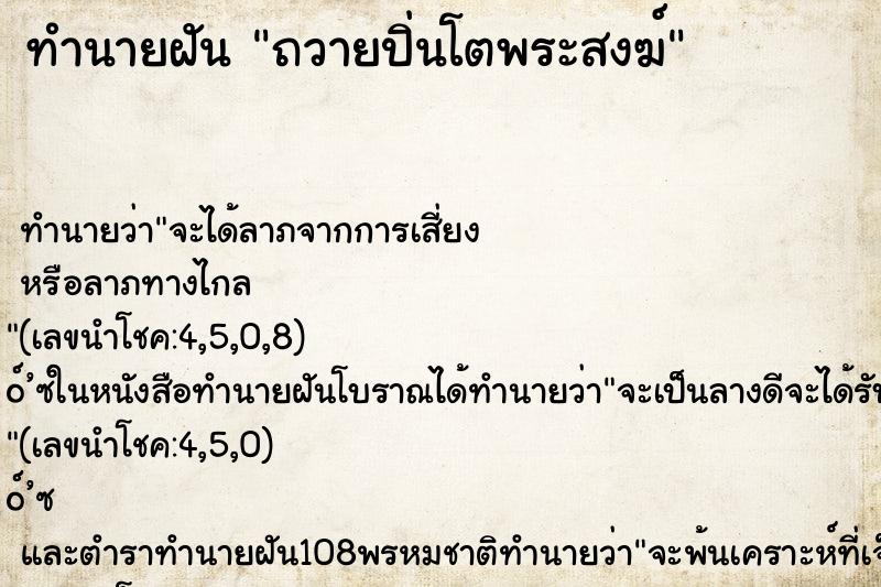ทำนายฝันถวายปิ่นโตพระสงฆ์ ทำนายฝันทำนายฝันถวายปิ่นโตพระสงฆ์