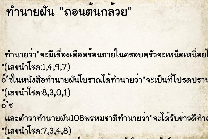 ทำนายฝันทำนายฝันถอนต้นกล้วย