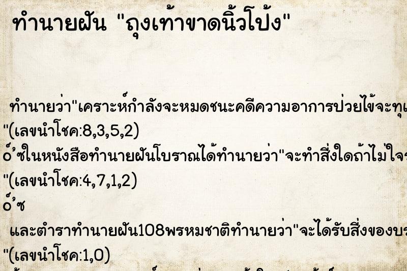 ทำนายฝันถุงเท้าขาดนิ้วโป้ง ทำนายฝันทำนายฝันถุงเท้าขาดนิ้วโป้ง