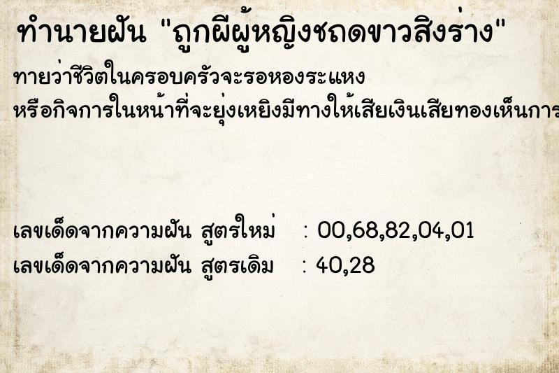 ทำนายฝันทำนายฝันถูกผีผู้หญิงชถดขาวสิงร่าง