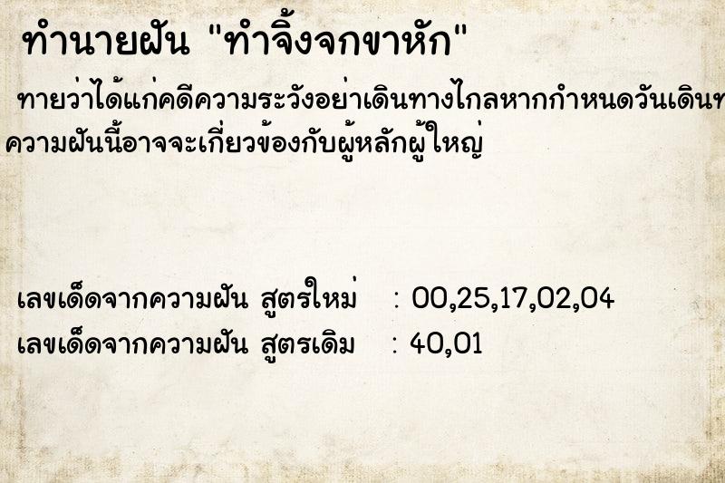 ทำนายฝันทำนายฝันทำจิ้งจกขาหัก