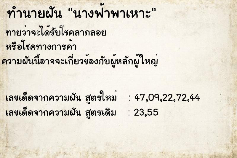 ทำนายฝันทำนายฝันนางฟ้าพาเหาะ