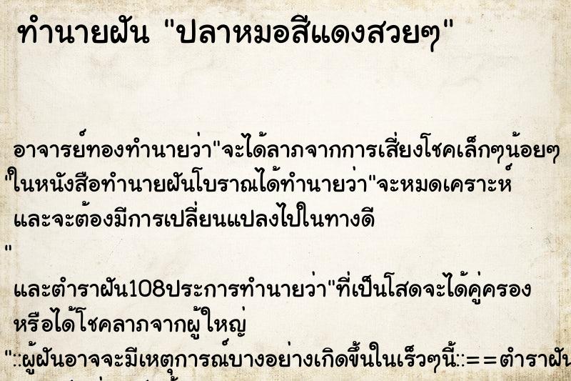 ทำนายฝัน ปลาหมอสีแดงสวยๆ ทำนายฝัน ปลาหมอสีแดงสวยๆ