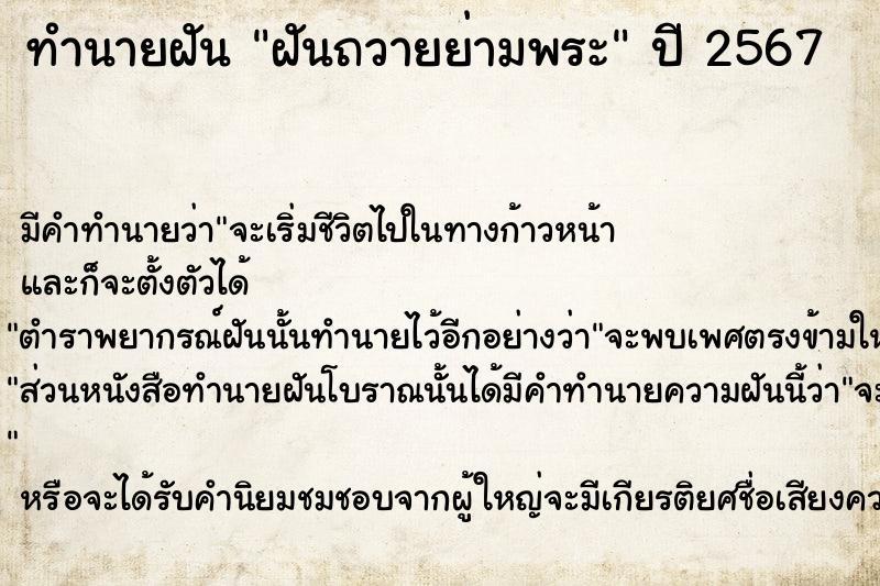 ทำนายฝันฝันถวายย่ามพระ ทำนายฝันทำนายฝันฝันถวายย่ามพระ