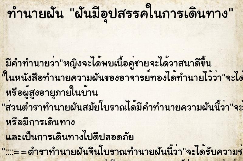ทำนายฝัน ฝันมีอุปสรรคในการเดินทาง ทำนายฝัน ฝันมีอุปสรรคในการเดินทาง