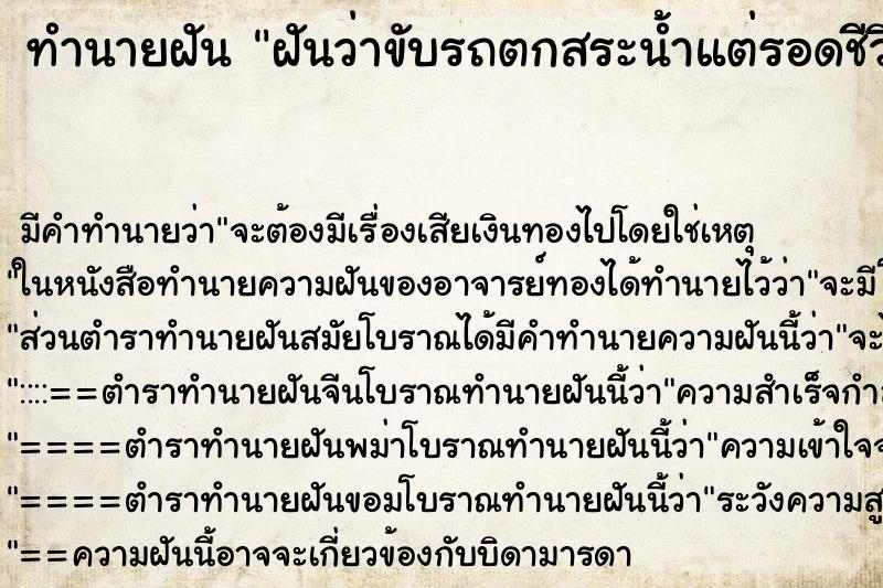 ทำนายฝัน ฝันว่าขับรถตกสระน้ำแต่รอดชีวิตขึ้นมาได้ ทำนายฝัน ฝันว่าขับรถตกสระน้ำแต่รอดชีวิตขึ้นมาได้