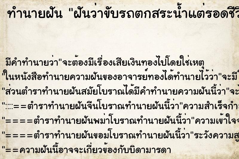 ทำนายฝัน ฝันว่าขับรถตกสระน้ำแต่รอดชีวิตขึ้นมาได้ ตำราโบราณ แม่นที่สุดในโลก