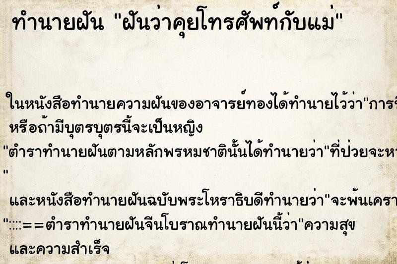 ทำนายฝัน ฝันว่าคุยโทรศัพท์กับแม่ ทำนายฝัน ฝันว่าคุยโทรศัพท์กับแม่