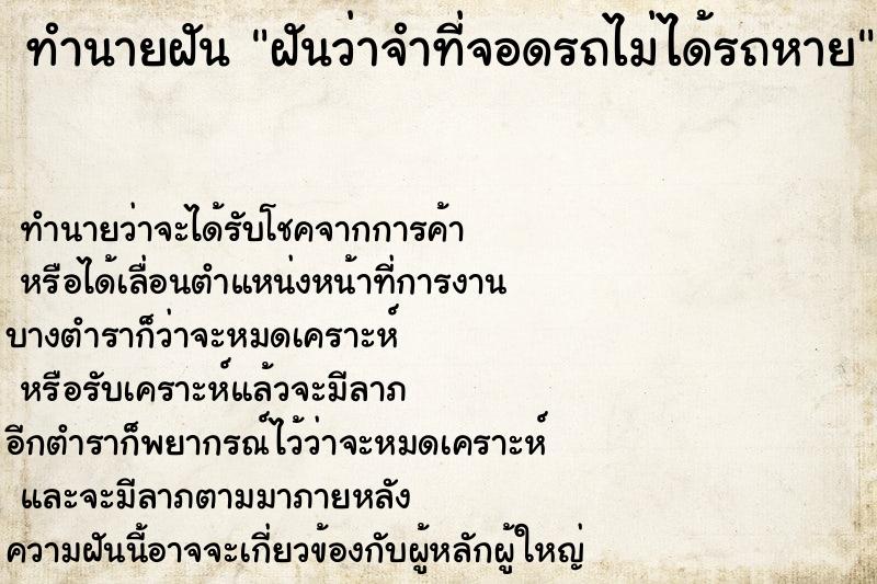 ทำนายฝันทำนายฝันฝันว่าจำที่จอดรถไม่ได้รถหาย