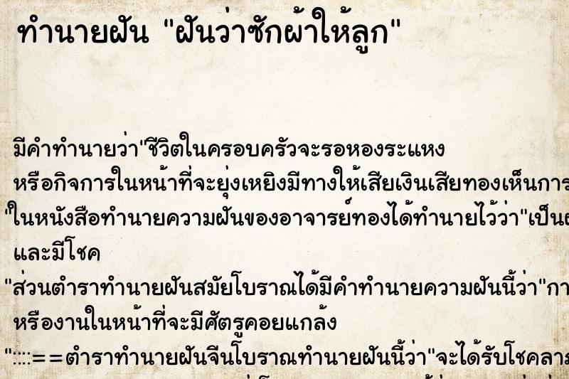 ทำนายฝันทำนายฝันฝันว่าซักผ้าให้ลูก