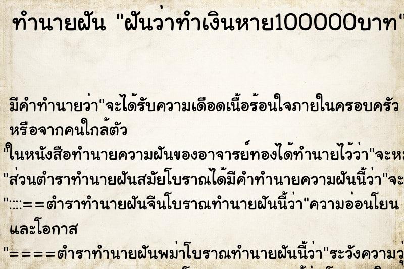 ทำนายฝัน ฝันว่าทำเงินหาย100000บาท ทำนายฝัน ฝันว่าทำเงินหาย100000บาท