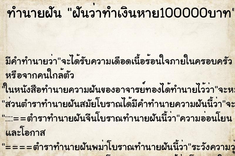 ทำนายฝัน ฝันว่าทำเงินหาย100000บาท ตำราโบราณ แม่นที่สุดในโลก