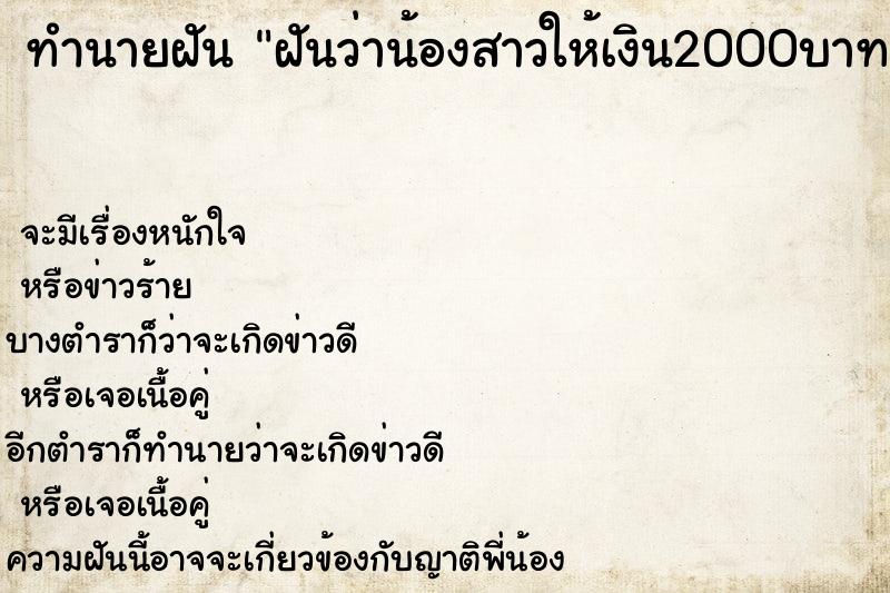 ทำนายฝันทำนายฝันฝันว่าน้องสาวให้เงิน2000บาท