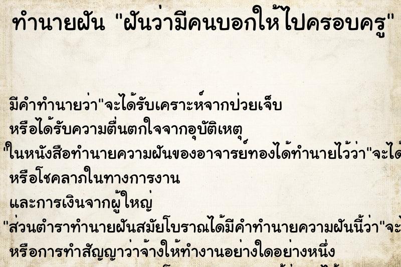 ทำนายฝัน ฝันว่ามีคนบอกให้ไปครอบครู ทำนายฝัน ฝันว่ามีคนบอกให้ไปครอบครู