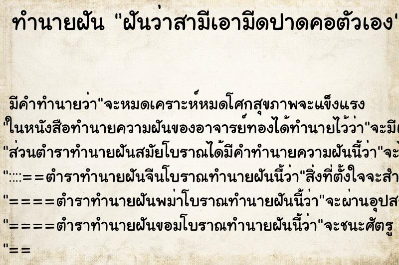 ทำนายฝัน ฝันว่าสามีเอามีดปาดคอตัวเอง ทำนายฝัน ฝันว่าสามีเอามีดปาดคอตัวเอง
