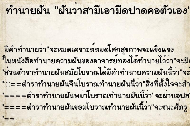 ทำนายฝัน ฝันว่าสามีเอามีดปาดคอตัวเอง ตำราโบราณ แม่นที่สุดในโลก