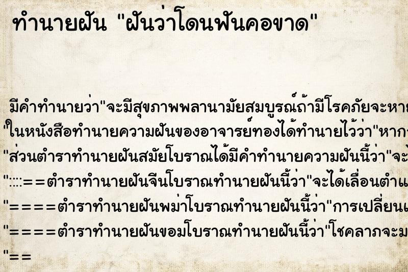 ทำนายฝัน ฝันว่าโดนฟันคอขาด ทำนายฝัน ฝันว่าโดนฟันคอขาด