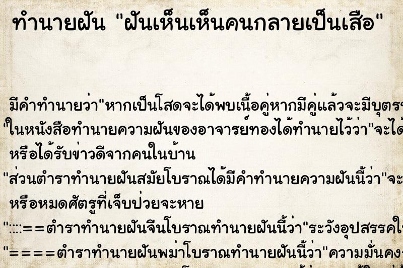 ทำนายฝัน ฝันเห็นเห็นคนกลายเป็นเสือ ทำนายฝัน ฝันเห็นเห็นคนกลายเป็นเสือ