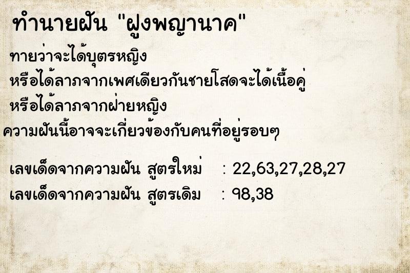 ทำนายฝันทำนายฝันฝูงพญานาค