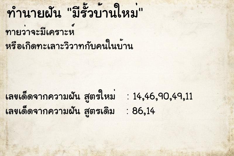 ทำนายฝันทำนายฝันมีรั้วบ้านใหม่