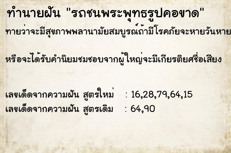 ทำนายฝันทำนายฝันรถชนพระพุทธรูปคอขาด
