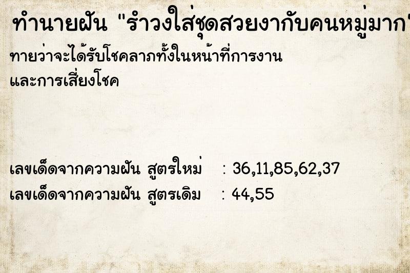 ทำนายฝันรำวงใส่ชุดสวยงากับคนหมู่มาก ทำนายฝันทำนายฝันรำวงใส่ชุดสวยงากับคนหมู่มาก