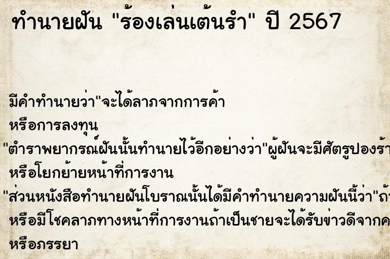 ทำนายฝัน ร้องเล่นเต้นรำ